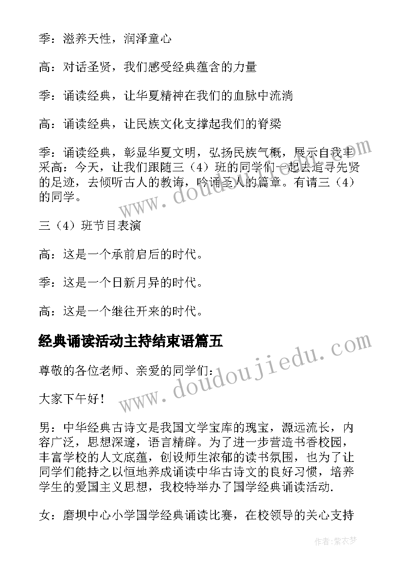 最新经典诵读活动主持结束语 端午节经典诵读活动主持词(优质5篇)