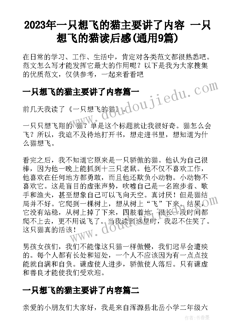 2023年一只想飞的猫主要讲了内容 一只想飞的猫读后感(通用9篇)