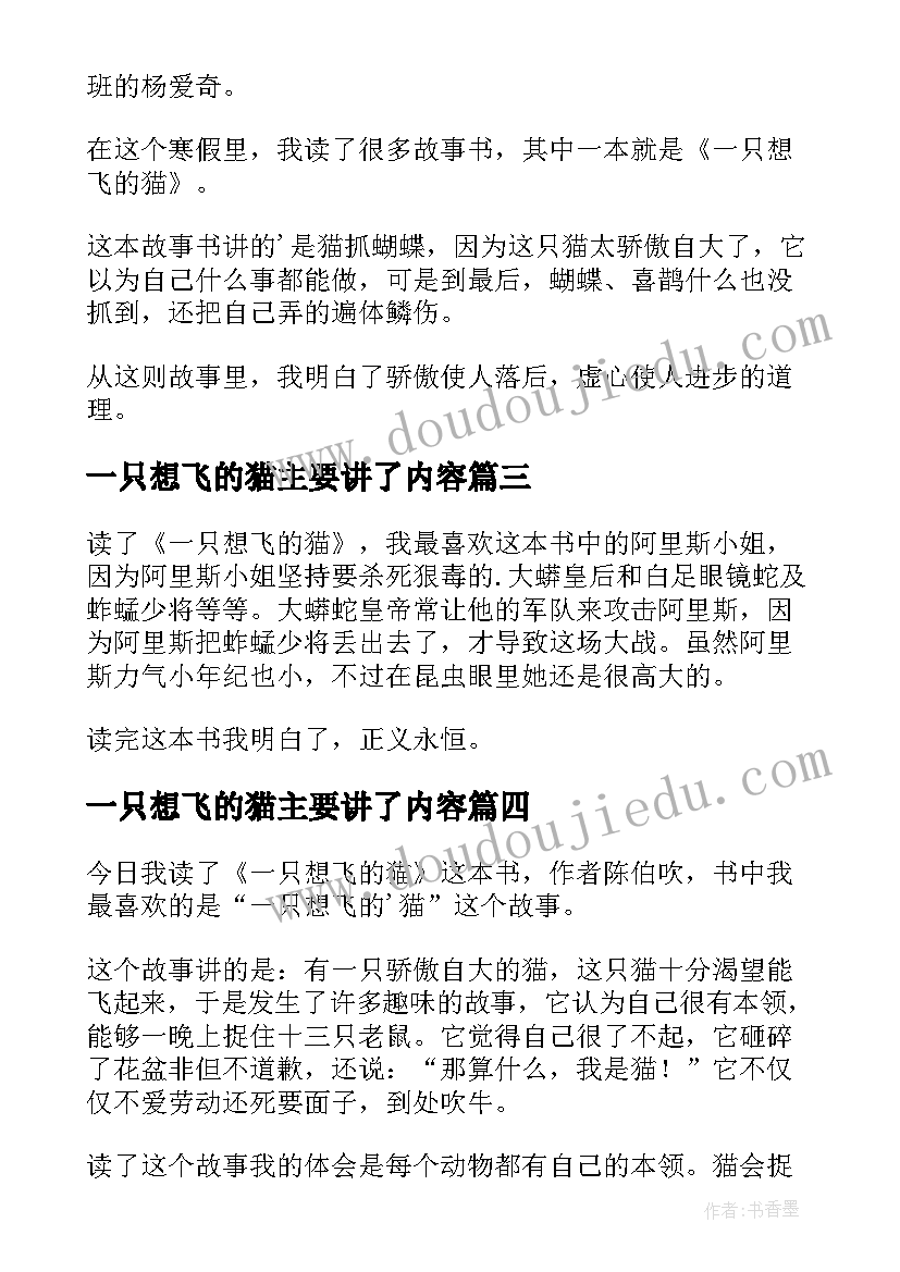 2023年一只想飞的猫主要讲了内容 一只想飞的猫读后感(通用9篇)