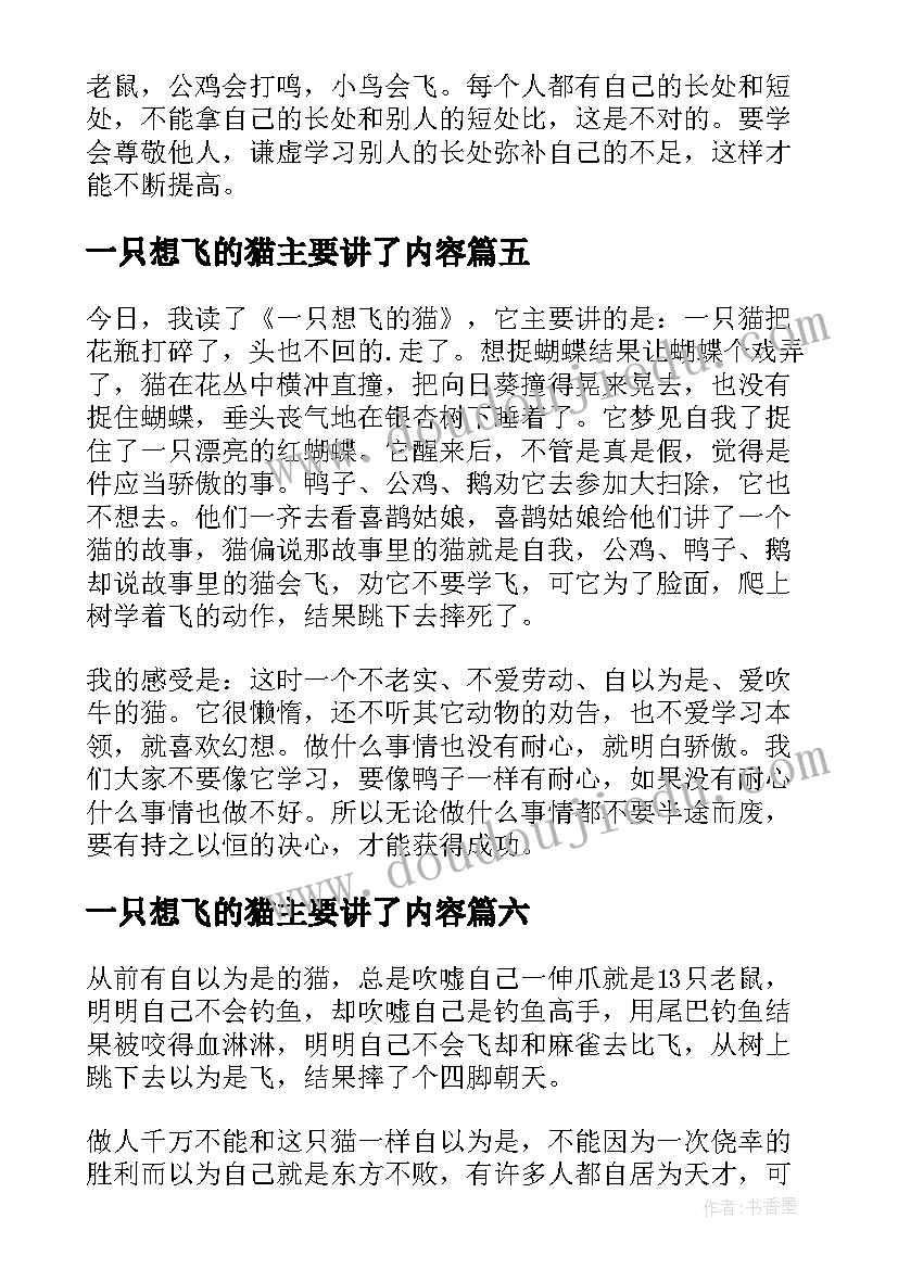 2023年一只想飞的猫主要讲了内容 一只想飞的猫读后感(通用9篇)