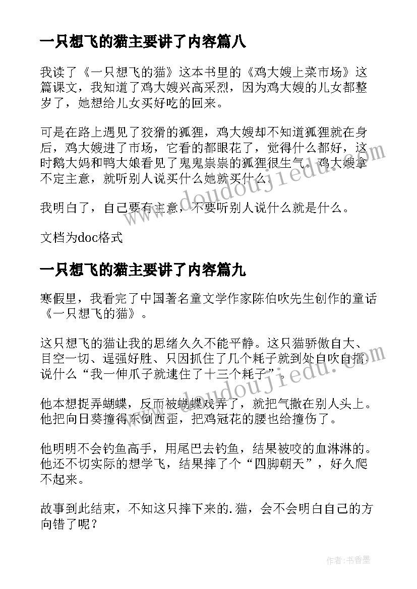 2023年一只想飞的猫主要讲了内容 一只想飞的猫读后感(通用9篇)