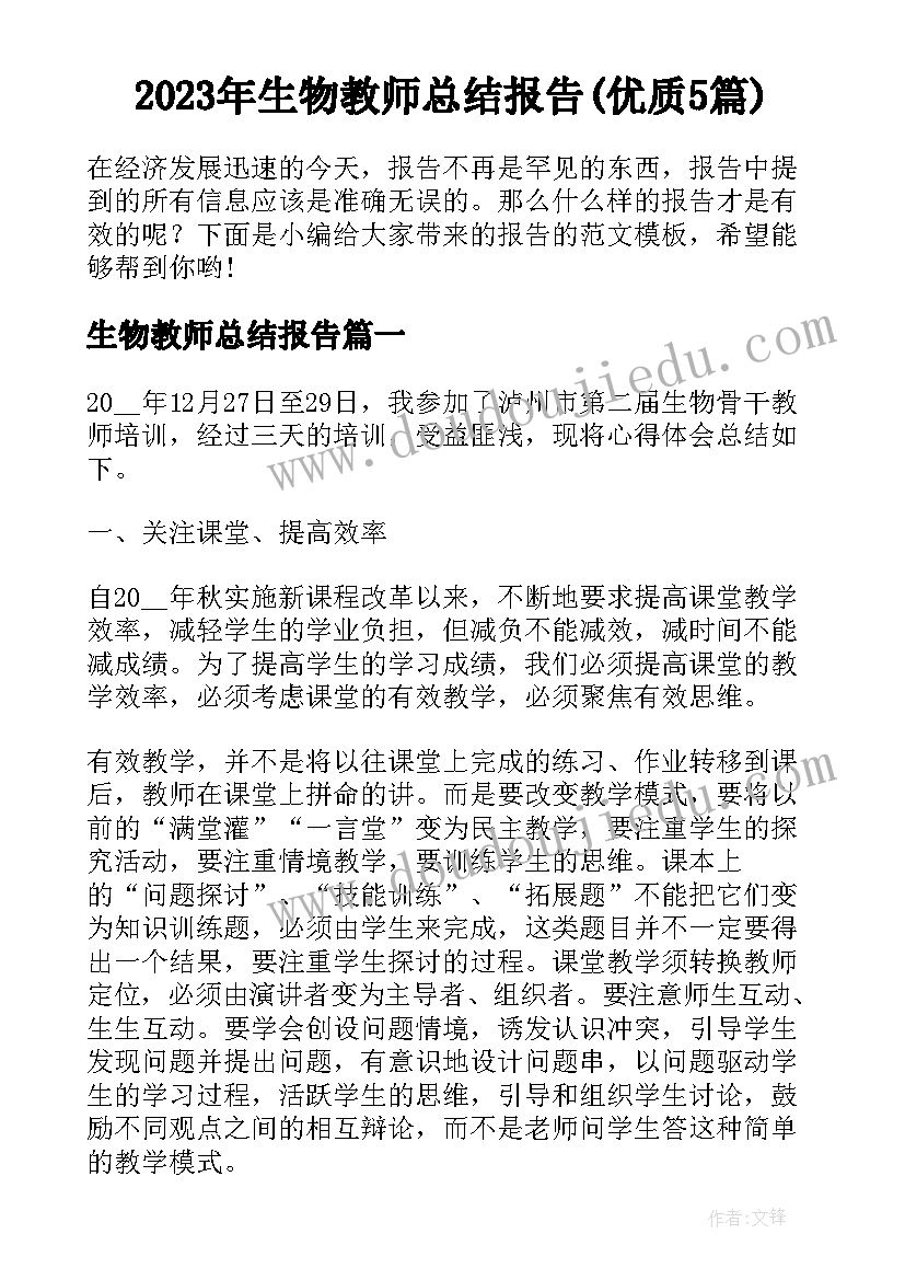 2023年生物教师总结报告(优质5篇)