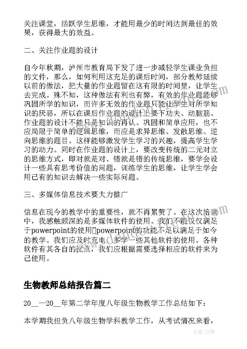 2023年生物教师总结报告(优质5篇)