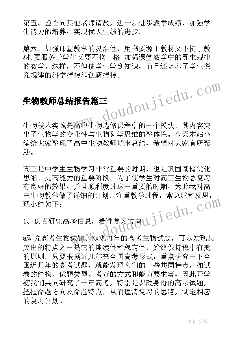 2023年生物教师总结报告(优质5篇)