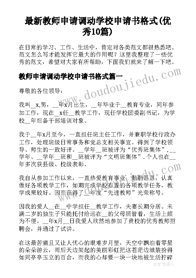 最新教师申请调动学校申请书格式(优秀10篇)