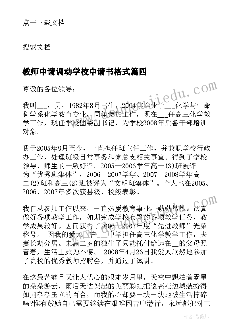 最新教师申请调动学校申请书格式(优秀10篇)