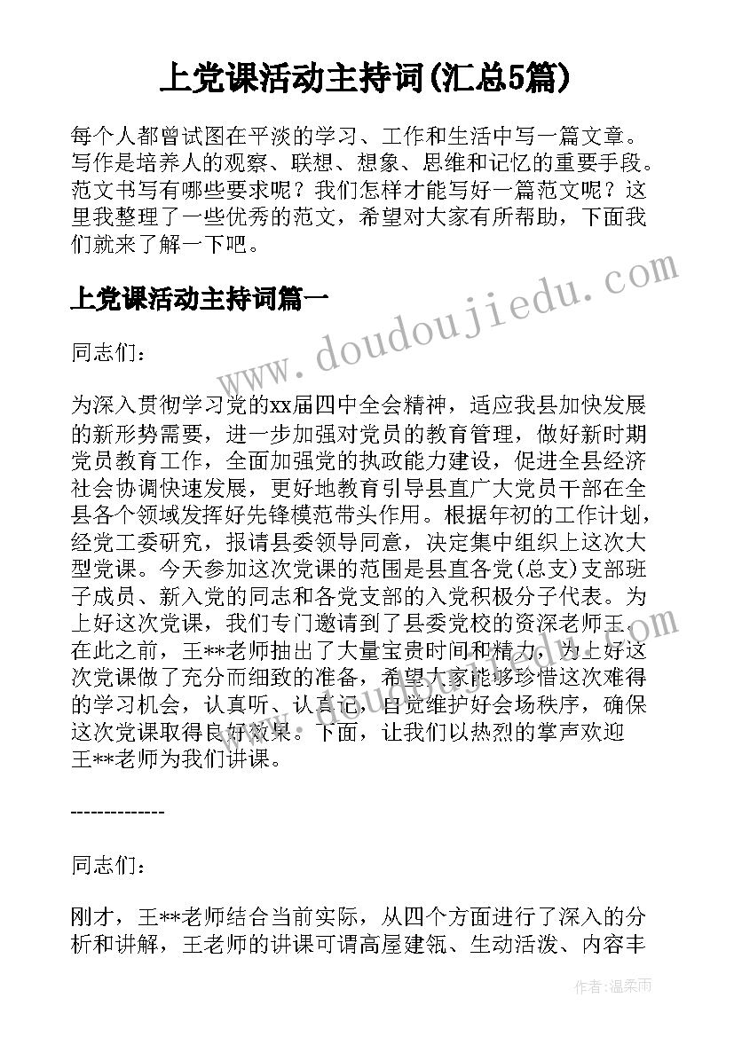 上党课活动主持词(汇总5篇)