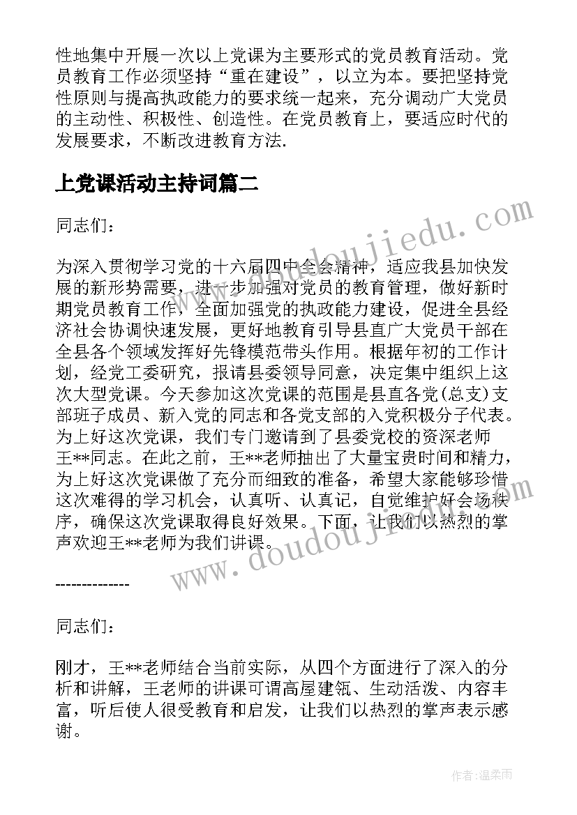 上党课活动主持词(汇总5篇)