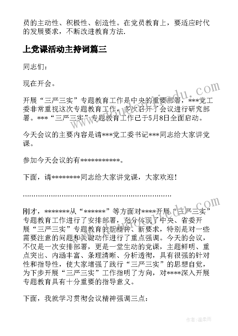 上党课活动主持词(汇总5篇)