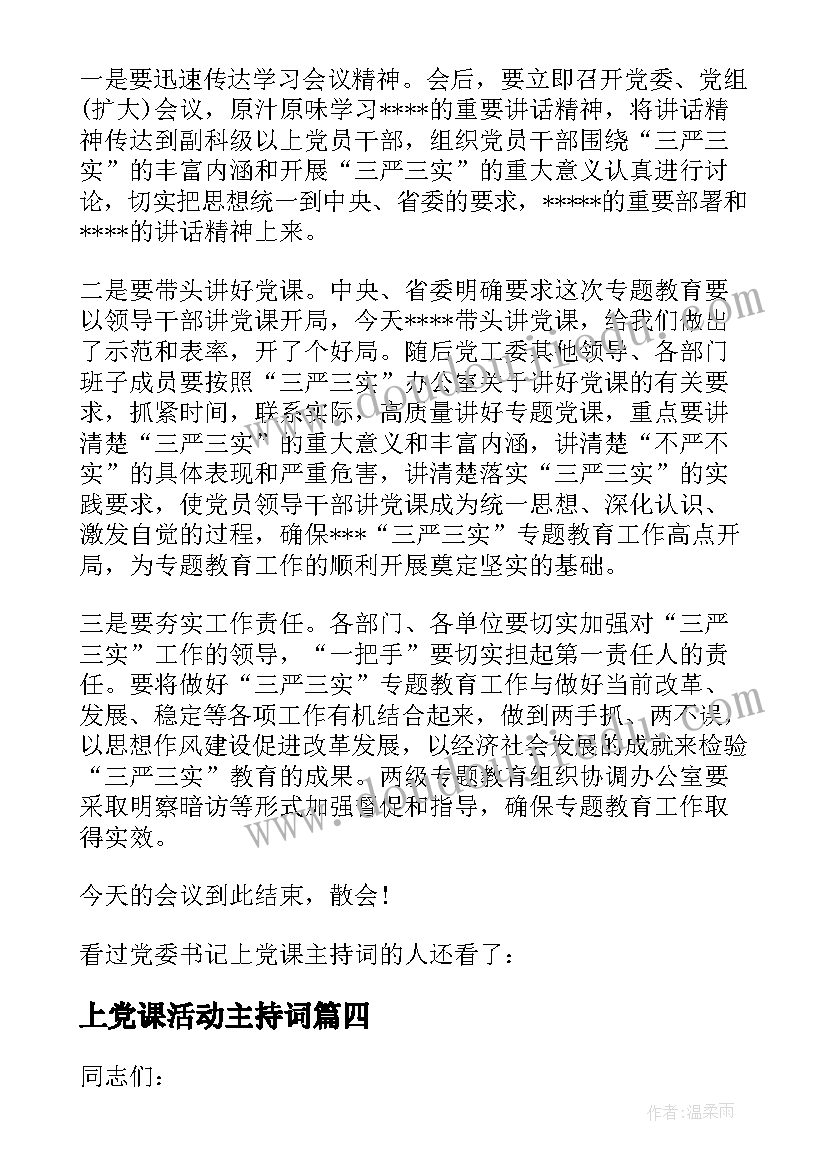 上党课活动主持词(汇总5篇)