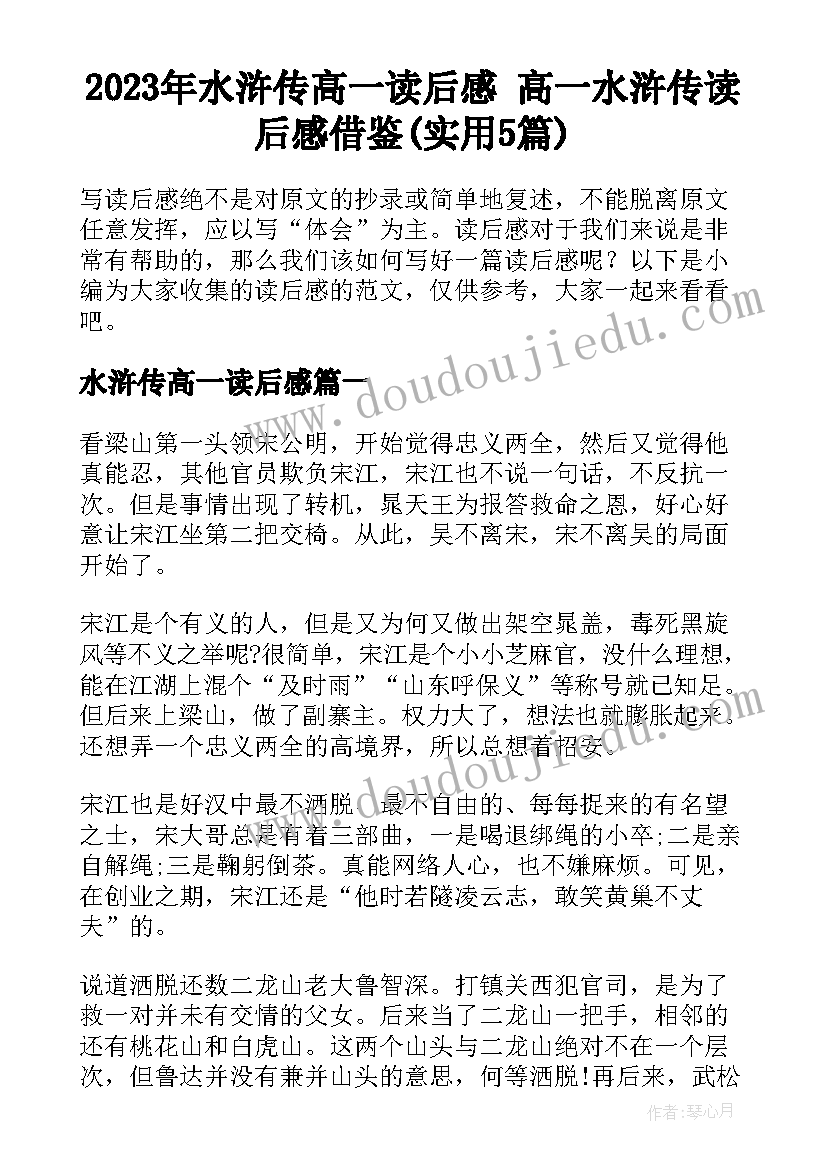 2023年水浒传高一读后感 高一水浒传读后感借鉴(实用5篇)