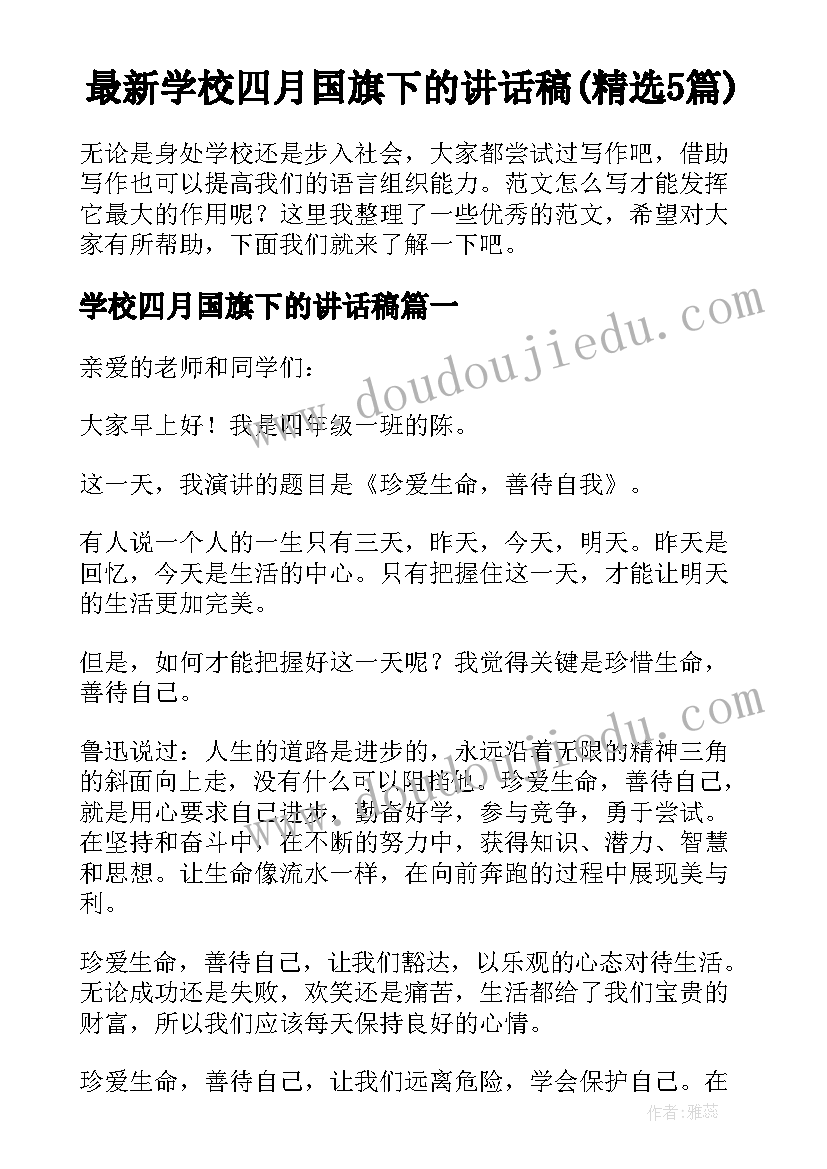 最新学校四月国旗下的讲话稿(精选5篇)