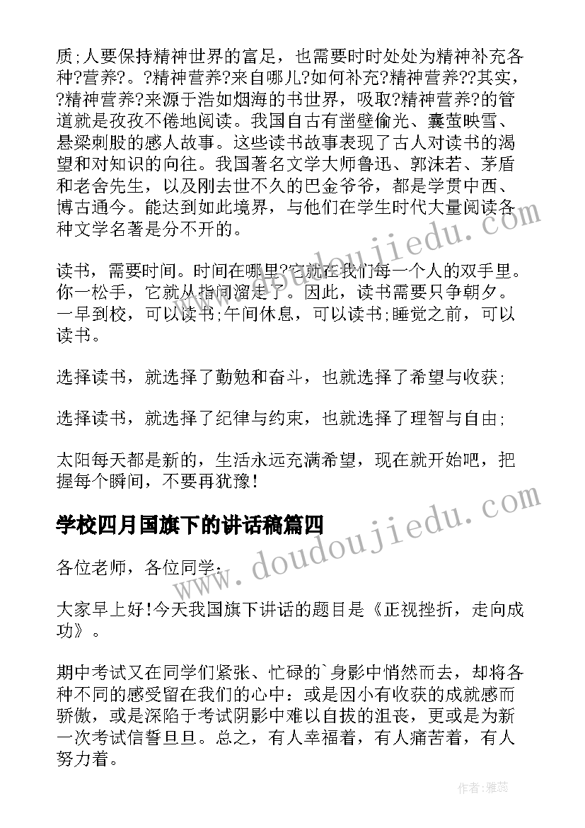 最新学校四月国旗下的讲话稿(精选5篇)