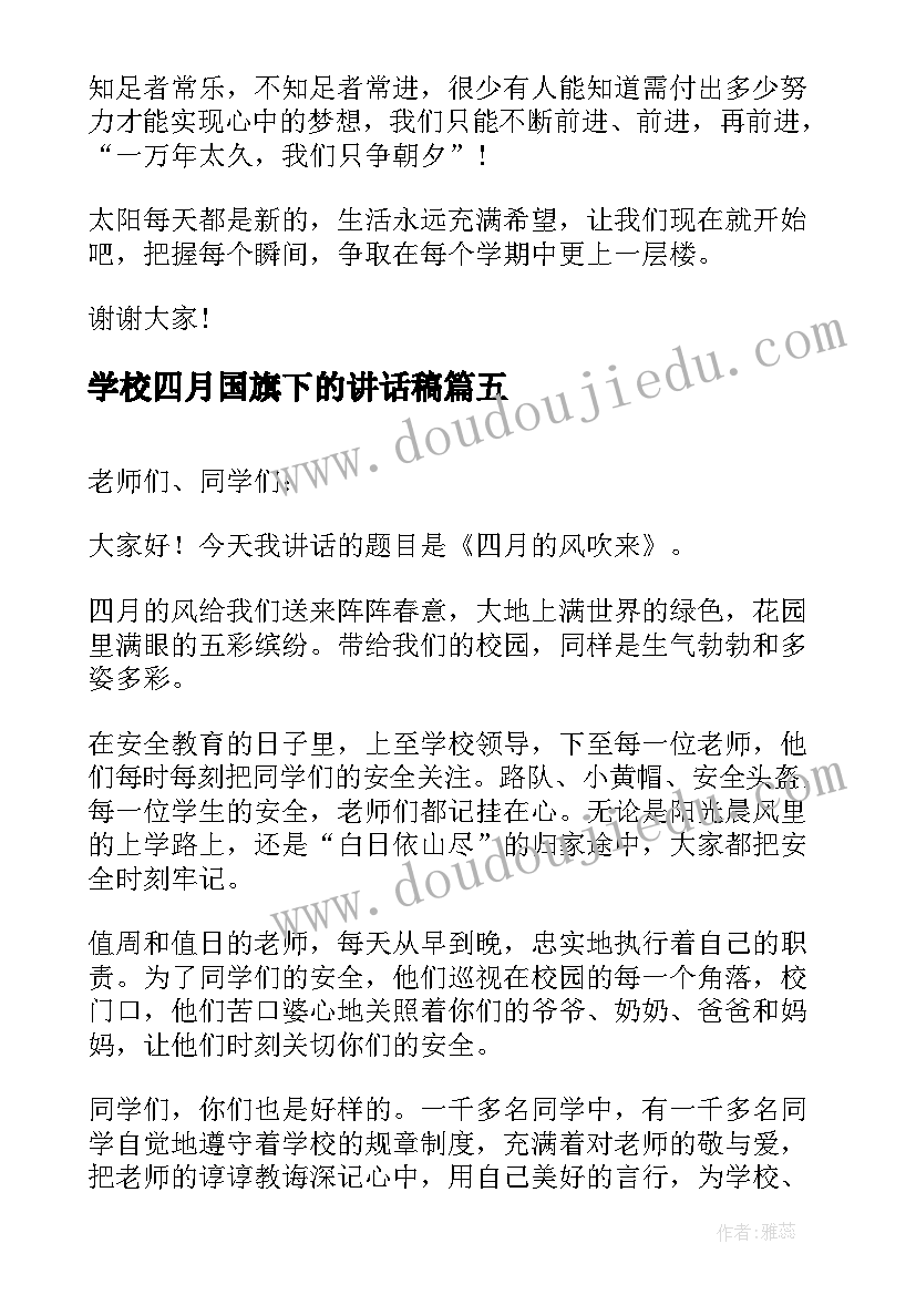 最新学校四月国旗下的讲话稿(精选5篇)