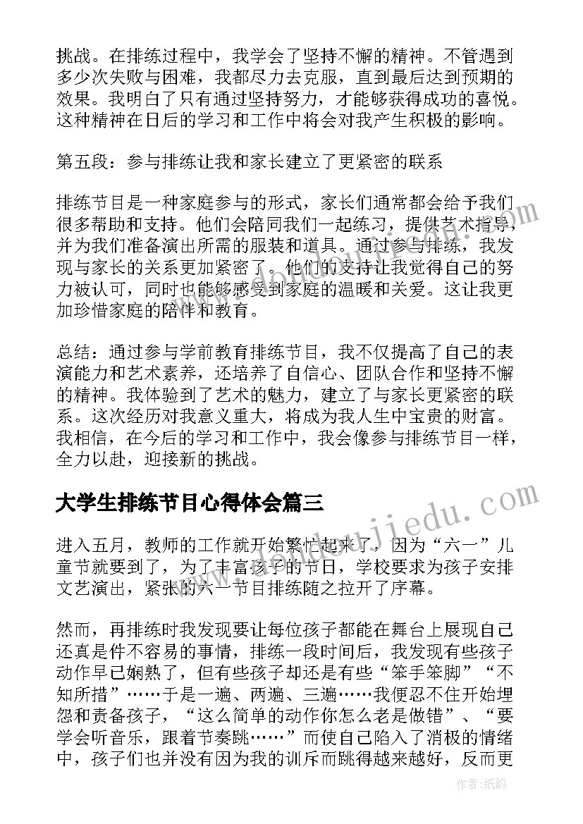 最新大学生排练节目心得体会(通用5篇)