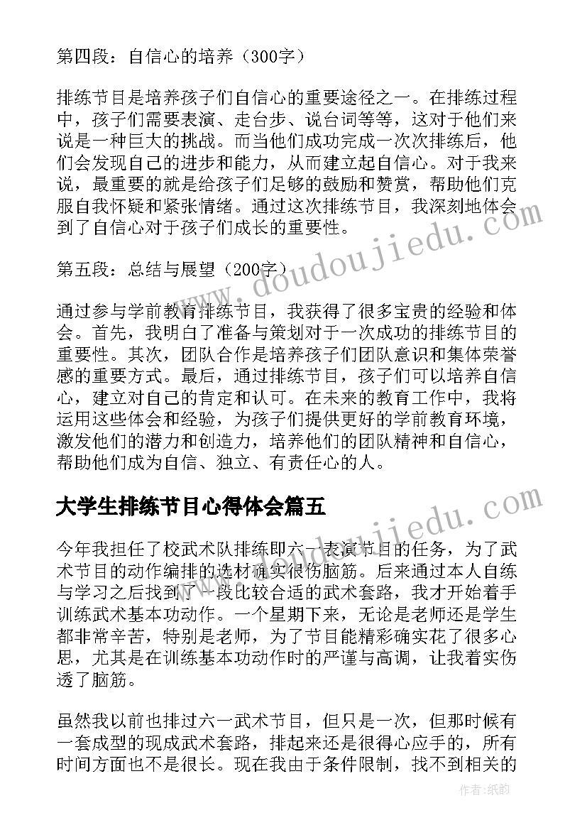 最新大学生排练节目心得体会(通用5篇)