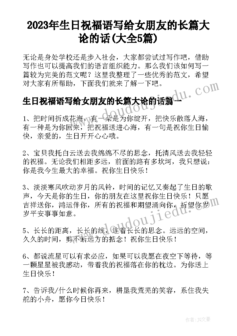 2023年生日祝福语写给女朋友的长篇大论的话(大全5篇)