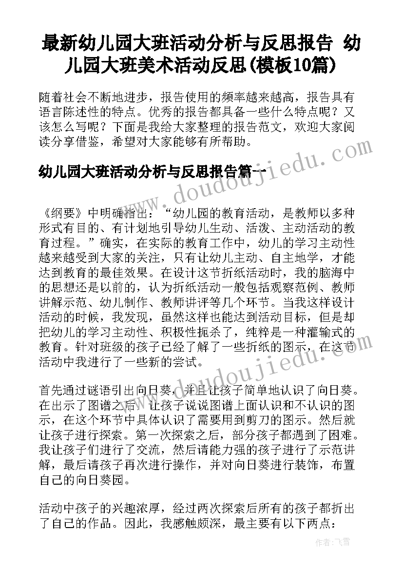 最新幼儿园大班活动分析与反思报告 幼儿园大班美术活动反思(模板10篇)