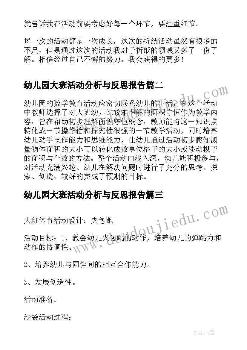 最新幼儿园大班活动分析与反思报告 幼儿园大班美术活动反思(模板10篇)