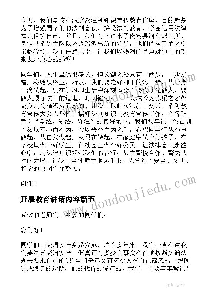 2023年开展教育讲话内容 开展法制教育进校园讲话稿多篇(优秀6篇)