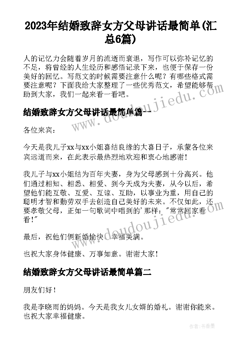 2023年结婚致辞女方父母讲话最简单(汇总6篇)