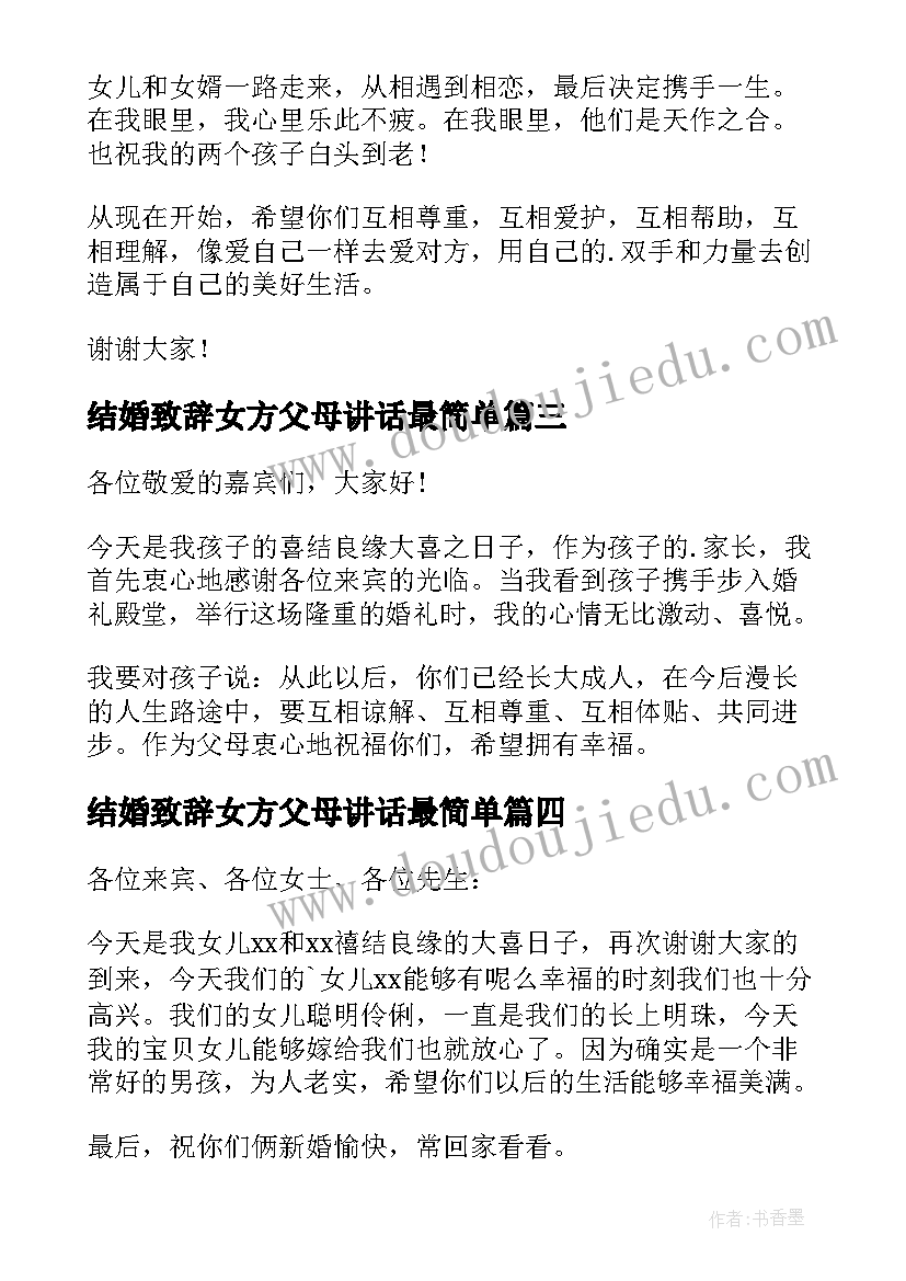 2023年结婚致辞女方父母讲话最简单(汇总6篇)