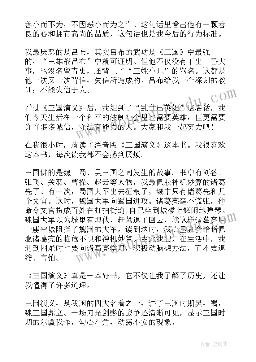 2023年三国演义第五读后感(实用5篇)