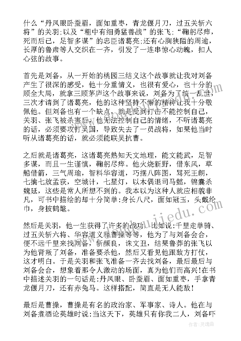 2023年三国演义第五读后感(实用5篇)