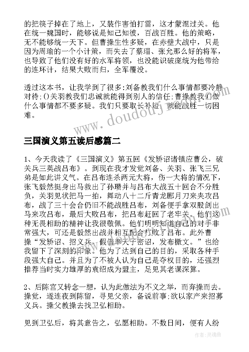 2023年三国演义第五读后感(实用5篇)