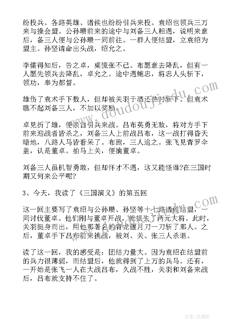 2023年三国演义第五读后感(实用5篇)