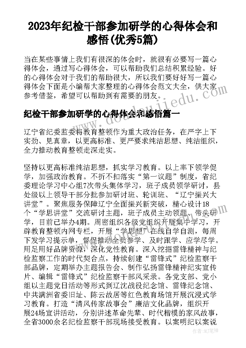 2023年纪检干部参加研学的心得体会和感悟(优秀5篇)