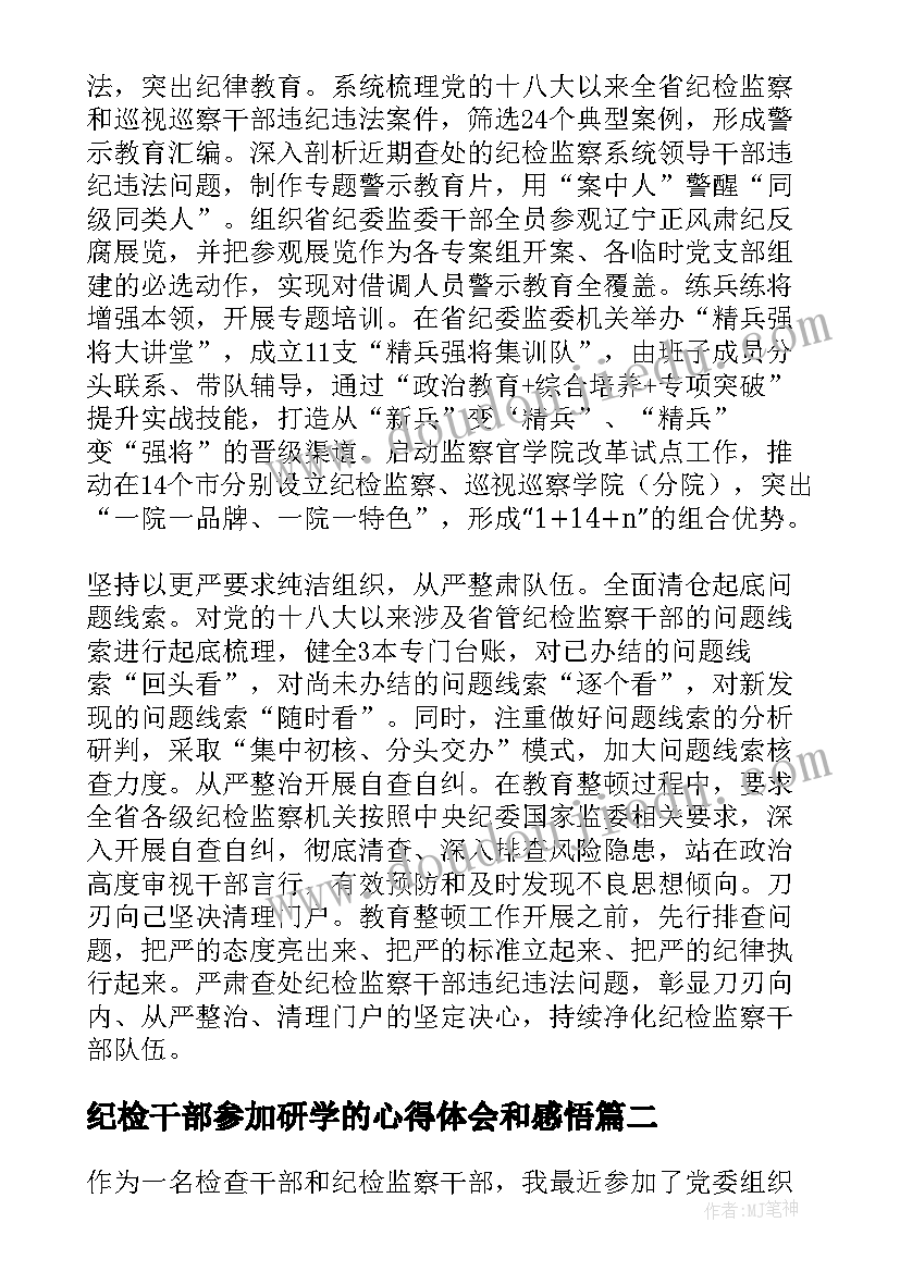 2023年纪检干部参加研学的心得体会和感悟(优秀5篇)