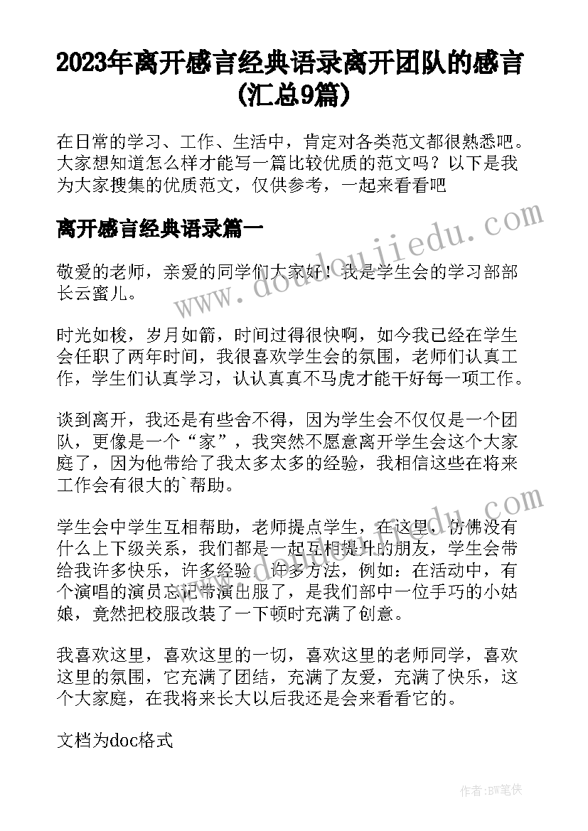 2023年离开感言经典语录 离开团队的感言(汇总9篇)