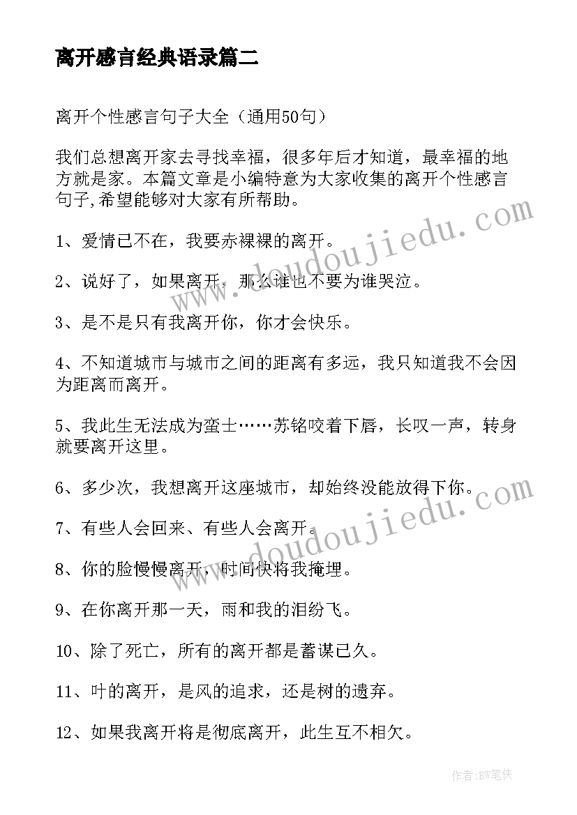 2023年离开感言经典语录 离开团队的感言(汇总9篇)