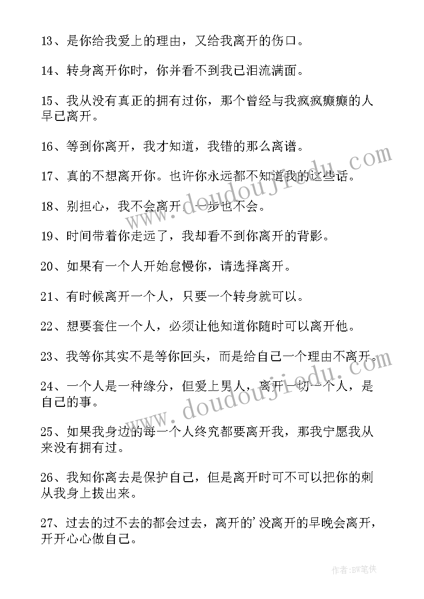 2023年离开感言经典语录 离开团队的感言(汇总9篇)