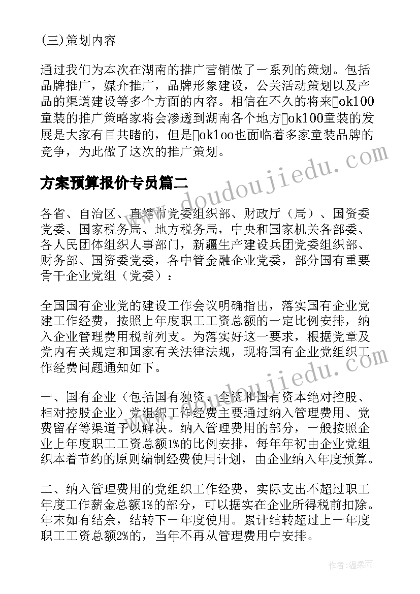 方案预算报价专员(大全6篇)