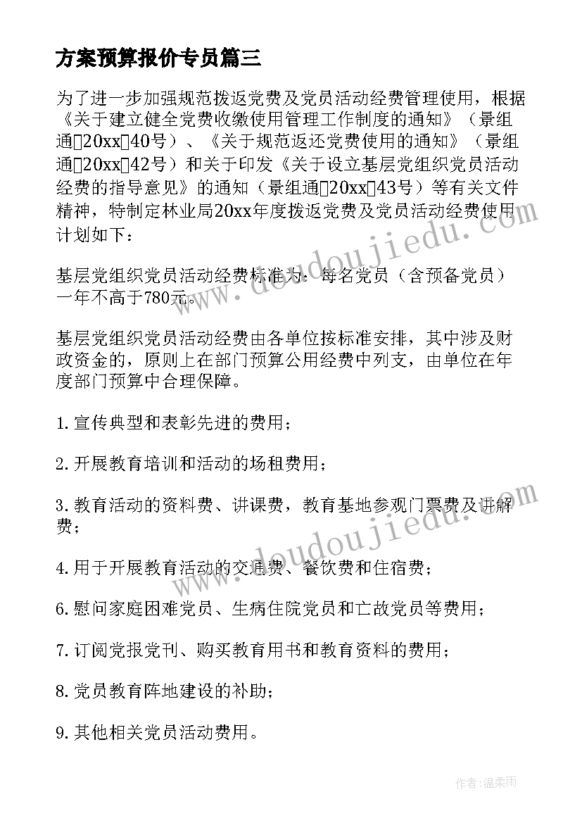 方案预算报价专员(大全6篇)