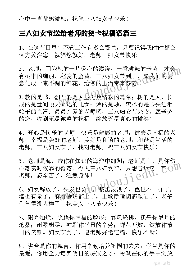 最新三八妇女节送给老师的贺卡祝福语 给老师的三八妇女节贺卡祝福语(优质5篇)