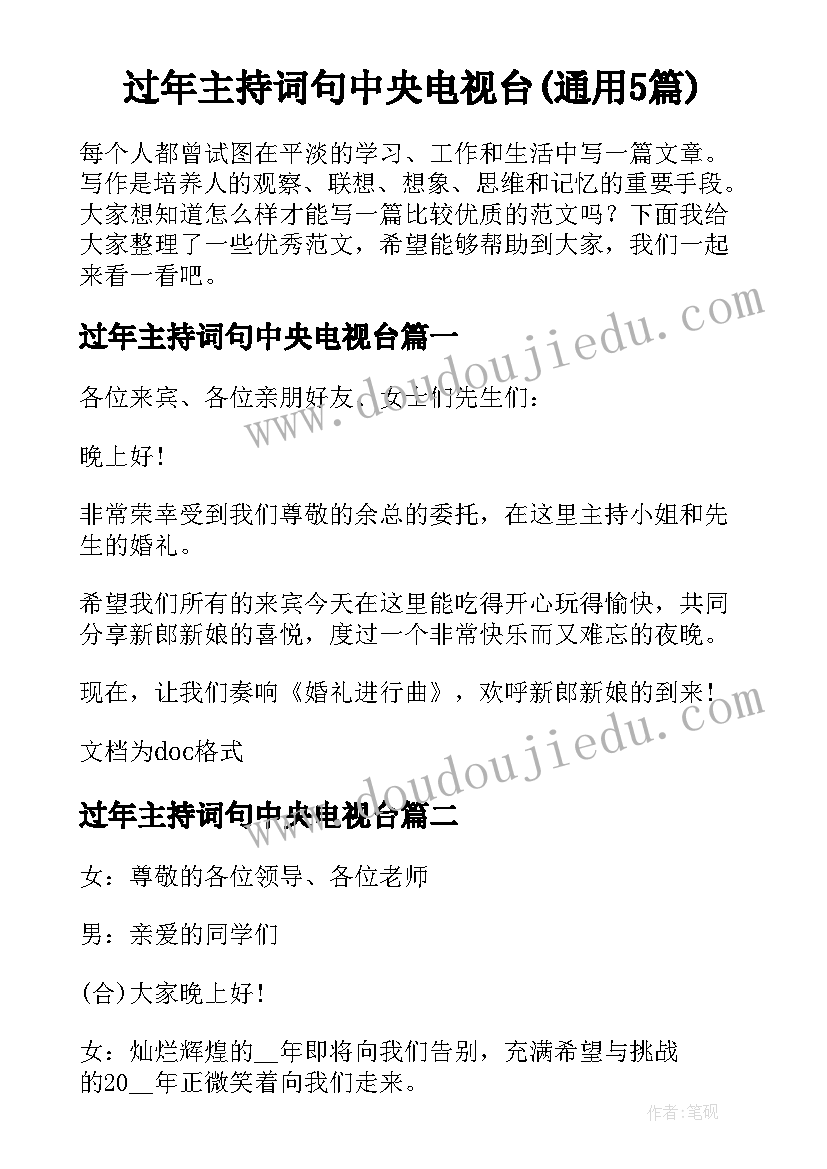 过年主持词句中央电视台(通用5篇)