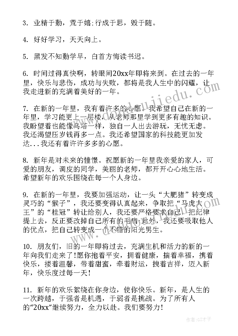 2023年小学生励志的新年寄语(大全5篇)