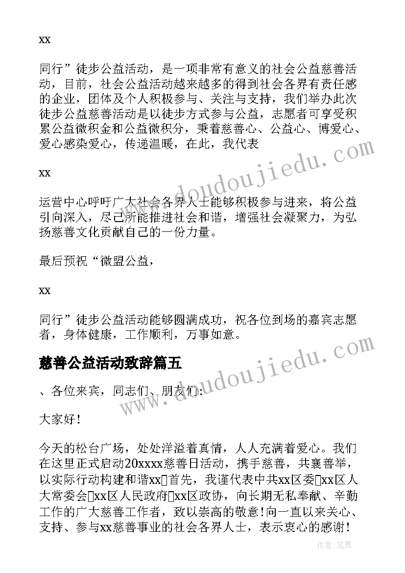 最新慈善公益活动致辞(通用5篇)