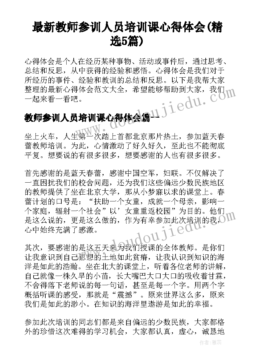 最新教师参训人员培训课心得体会(精选5篇)