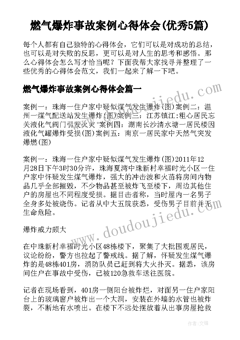 燃气爆炸事故案例心得体会(优秀5篇)