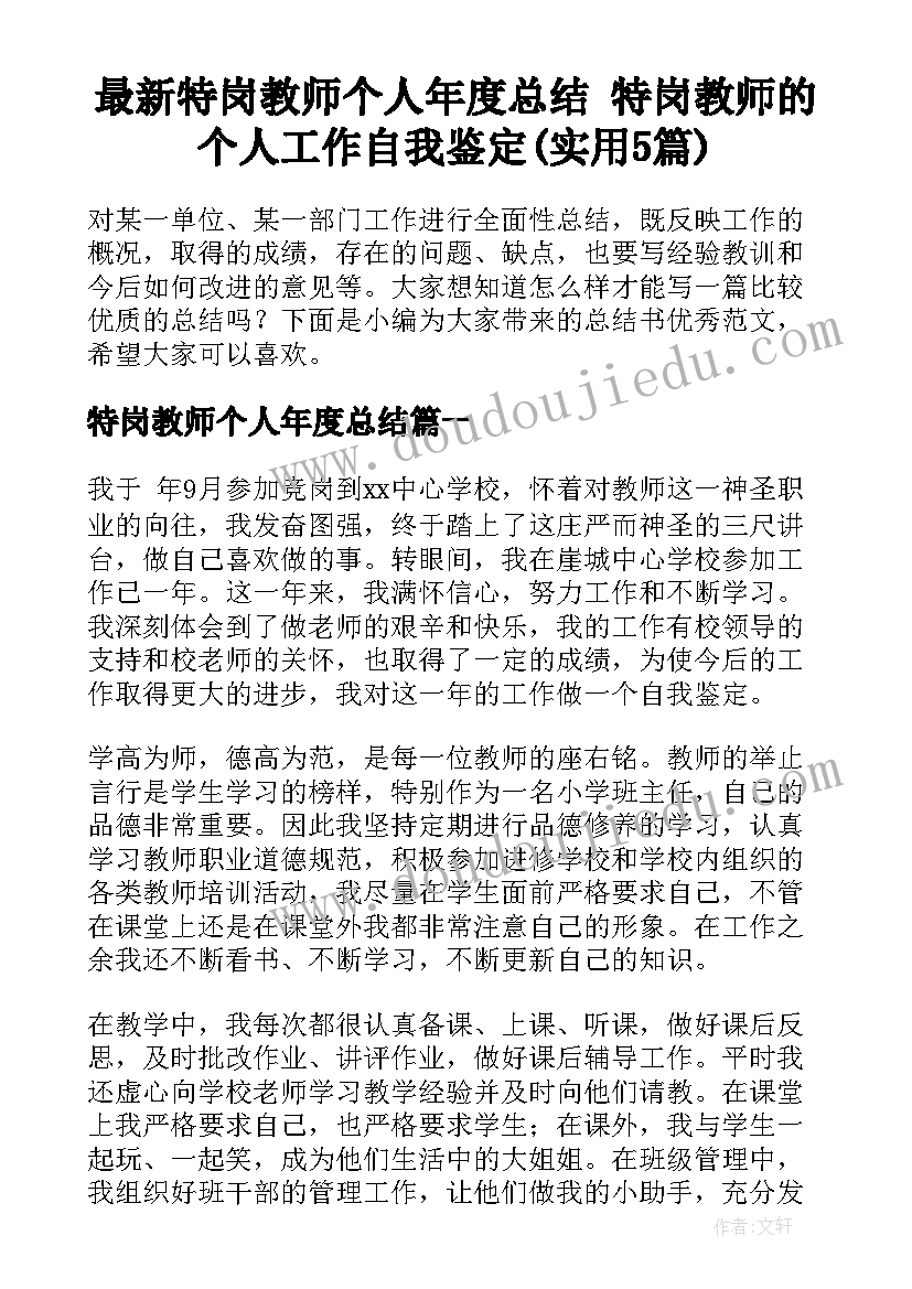 最新特岗教师个人年度总结 特岗教师的个人工作自我鉴定(实用5篇)