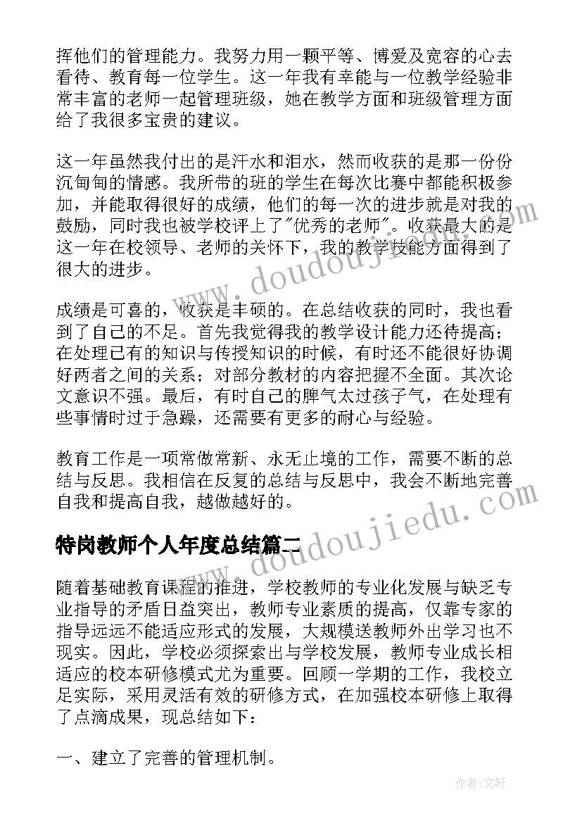 最新特岗教师个人年度总结 特岗教师的个人工作自我鉴定(实用5篇)