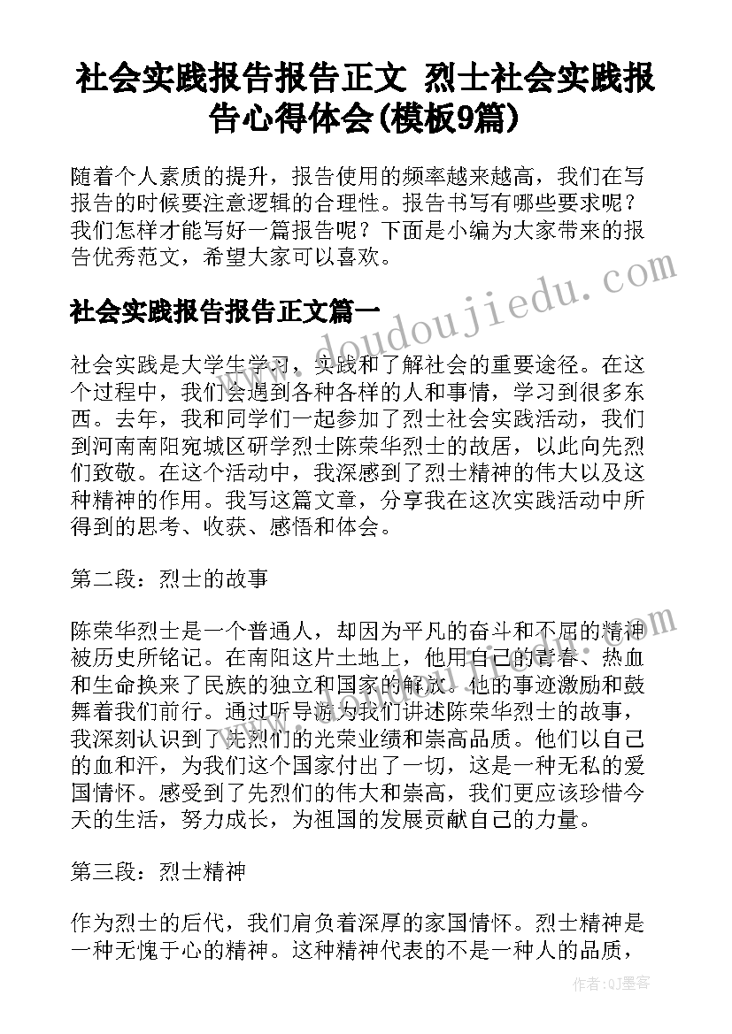 社会实践报告报告正文 烈士社会实践报告心得体会(模板9篇)