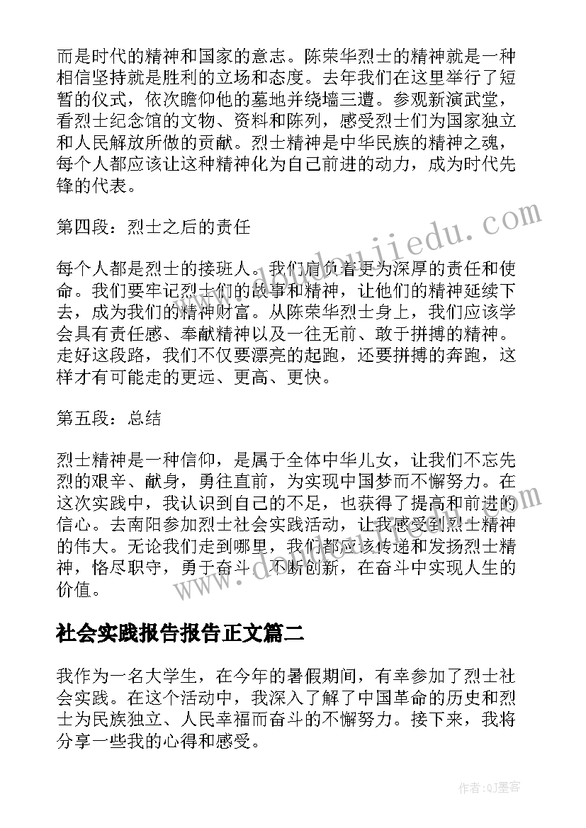 社会实践报告报告正文 烈士社会实践报告心得体会(模板9篇)