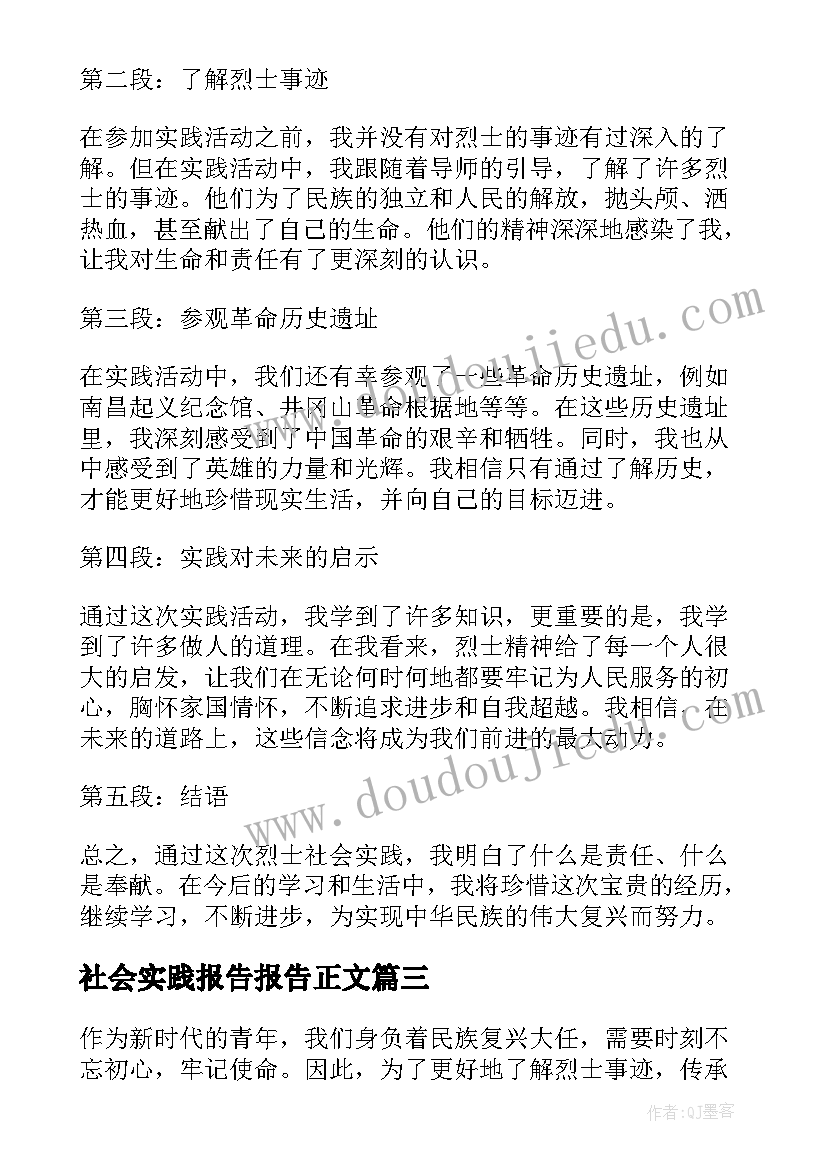 社会实践报告报告正文 烈士社会实践报告心得体会(模板9篇)