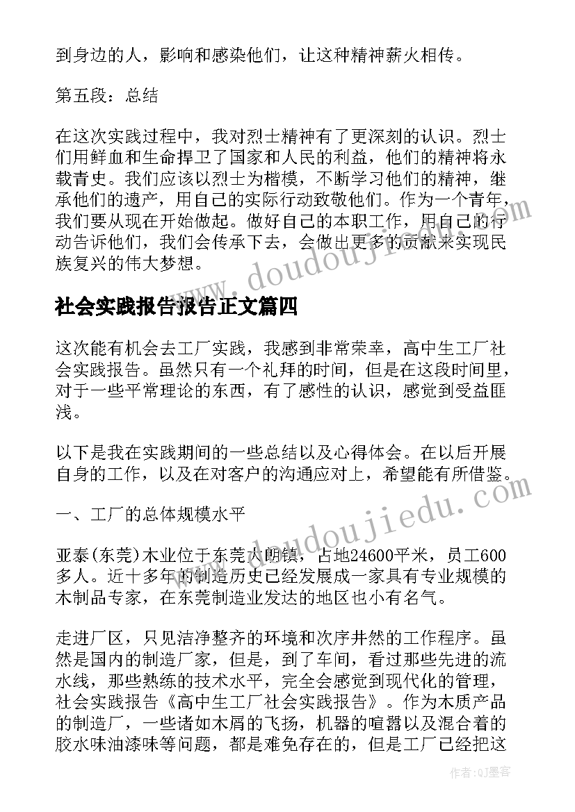 社会实践报告报告正文 烈士社会实践报告心得体会(模板9篇)