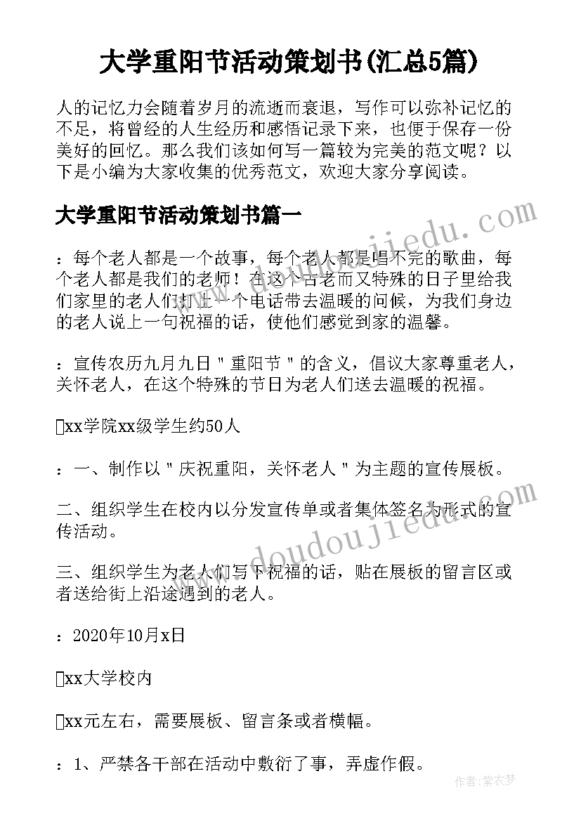 大学重阳节活动策划书(汇总5篇)